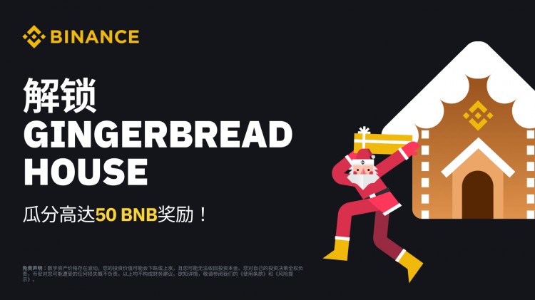 密码货币假期限制：解锁“姜饼屋”，共享最高50 奖励BBNB！