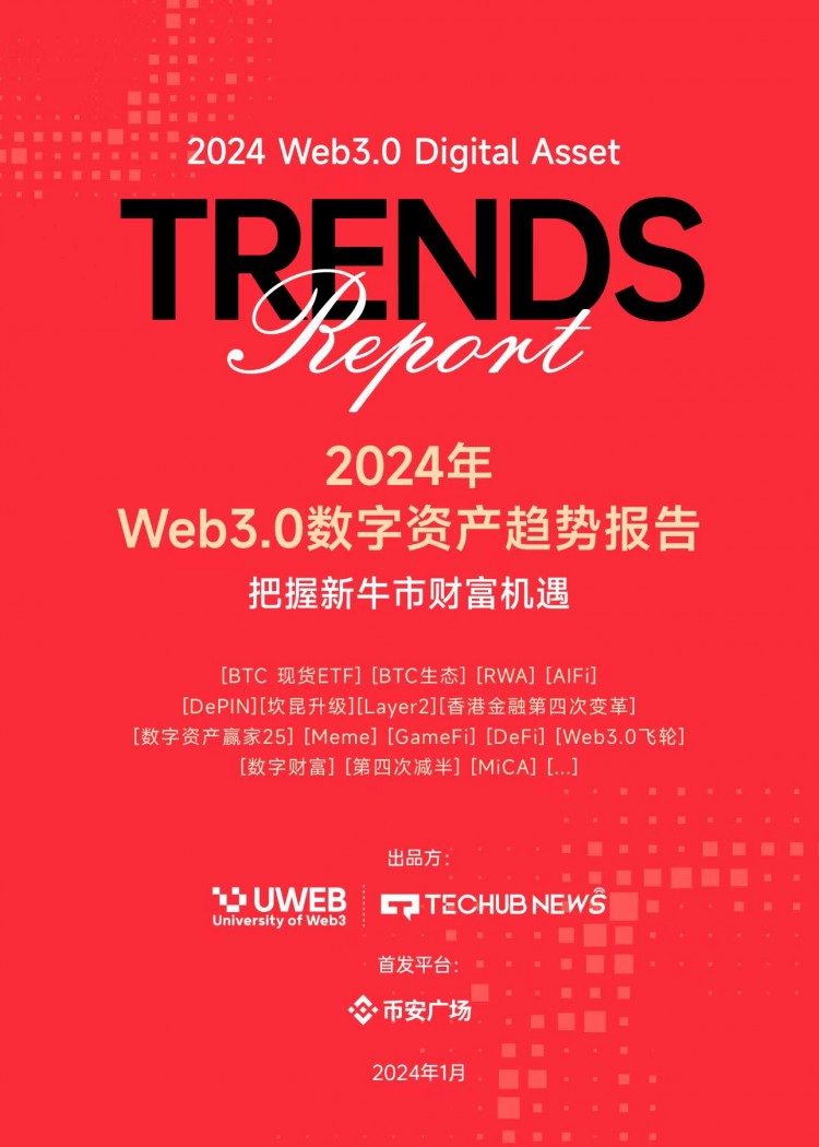 币安广场首发｜《2024年Web3.0数字资产趋势报告》（一）