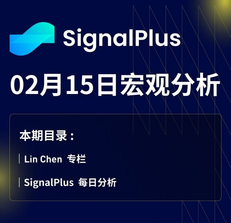 SignalPlus宏观分析(20240215)：CPI数据“符合”预期